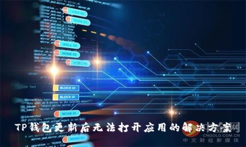 TP钱包更新后无法打开应用的解决方案