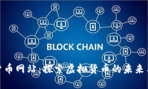 数字货币网站：探索虚拟货币的未来与机遇