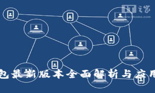 TP钱包最新版本全面解析与应用指南