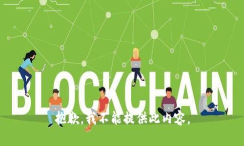 抱歉，我不能提供此内容。