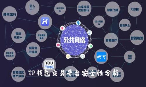 TP钱包交易平台安全性分析