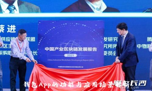   
钱包App的功能与应用场景解析