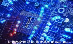 TP钱包金额详解：您需要知