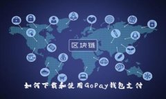 如何下载和使用GoPay钱包支