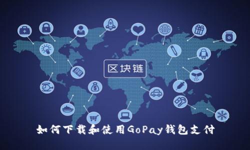 如何下载和使用GoPay钱包支付
