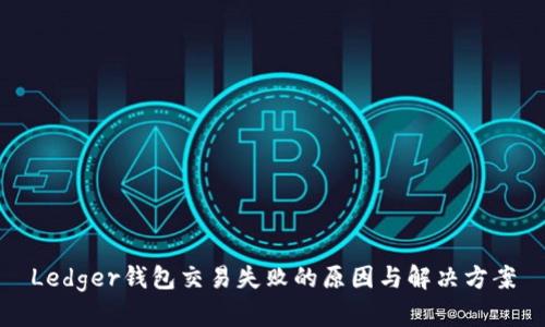 Ledger钱包交易失败的原因与解决方案