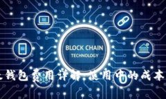 比太钱包费用详解：使用