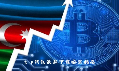 t p钱包最新下载安装指南