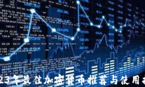 
2023年最佳加密货币推荐与使用指南
