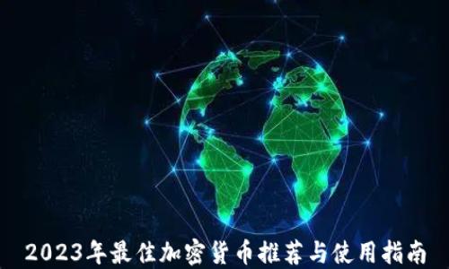 
2023年最佳加密货币推荐与使用指南