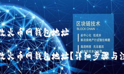 如何更改火币网钱包地址

如何更改火币网钱包地址？详细步骤与注意事项