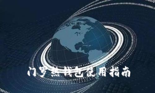 门罗热钱包使用指南