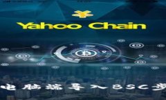 TP钱包电脑端导入BSC步骤详