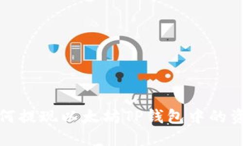  如何提现以太坊TP钱包中的资产？