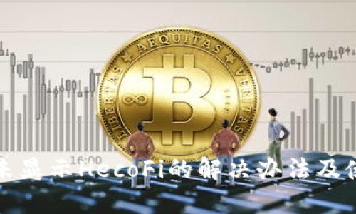 TP钱包未显示HecoFi的解决办法及使用指南