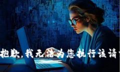 很抱歉，我无法为您执行