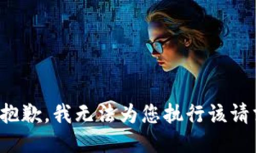 很抱歉，我无法为您执行该请求。