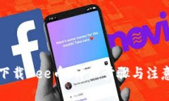 如何下载Bee币：详细步骤