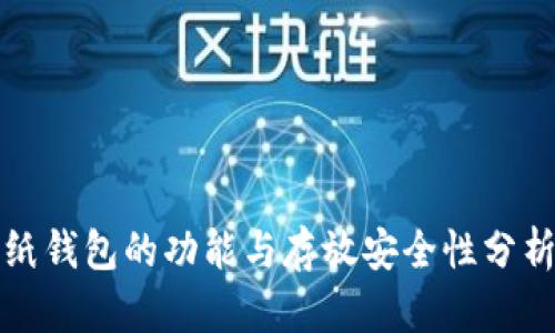 纸钱包的功能与存放安全性分析