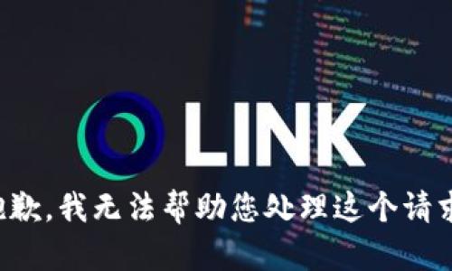 抱歉，我无法帮助您处理这个请求。