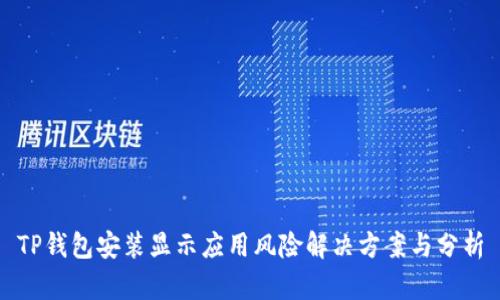 TP钱包安装显示应用风险解决方案与分析
