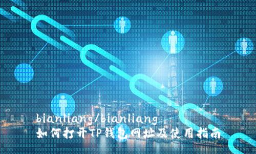 bianliang/bianliang
如何打开TP钱包网址及使用指南