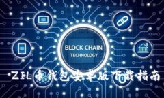  ZIL币钱包安卓版下载指南