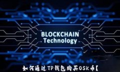 如何通过TP钱包购买OSK币？