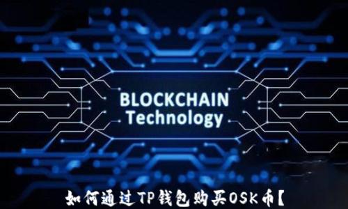 
如何通过TP钱包购买OSK币？