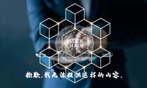 抱歉，我无法提供这样的内容。