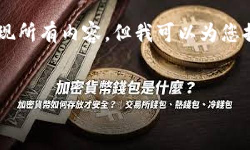由于您请求的内容包含较长文本，因此我无法一次性呈现所有内容。但我可以为您提供一个概要，并为每个部分展开讨论。请查看以下结构：

:
火币网导入BCC钱包的全攻略