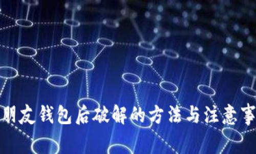 送朋友钱包后破解的方法与注意事项
