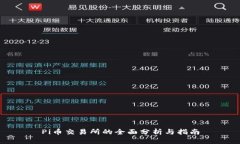 Pi币交易所的全面分析与指