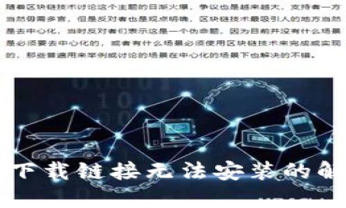 比特派下载链接无法安装的解决方法