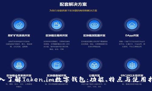 深入了解Token.im数字钱包：功能、特点与使用指南