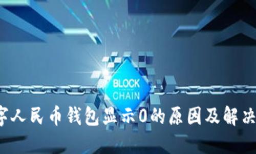  数字人民币钱包显示0的原因及解决方法