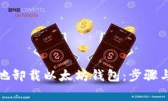 如何安全地卸载以太坊钱