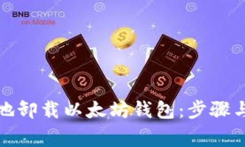 如何安全地卸载以太坊钱包：步骤与注意事项