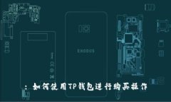 : 如何使用TP钱包进行购买