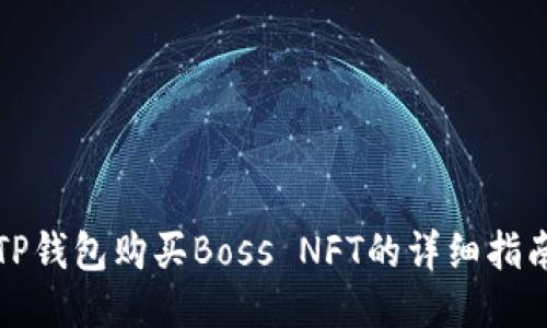 TP钱包购买Boss NFT的详细指南