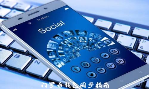 
门罗币钱包同步指南