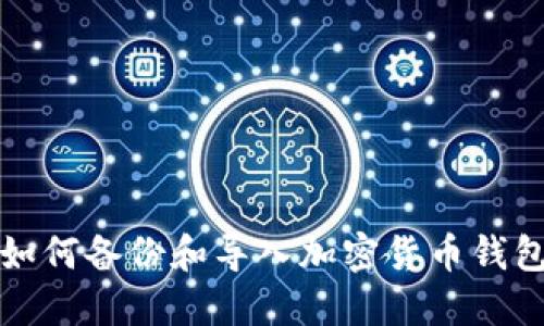 如何备份和导入加密货币钱包