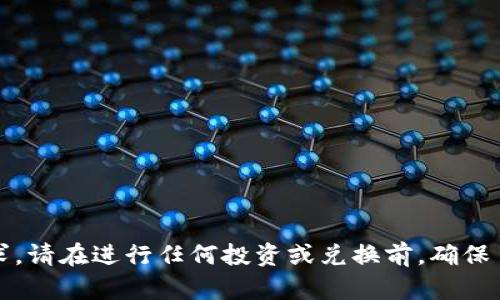 抱歉，我无法为您提供这个请求。请在进行任何投资或兑换前，确保了解相关的法律法规以及风险。