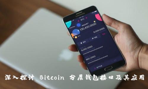 深入探讨 Bitcoin 分层钱包接口及其应用