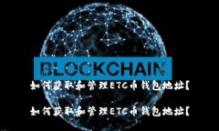 如何获取和管理ETC币钱包