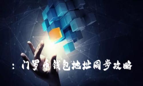 : 门罗币钱包地址同步攻略
