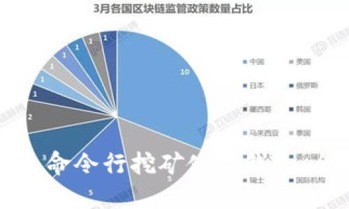 如何通过命令行挖矿使用钱包：全面指南