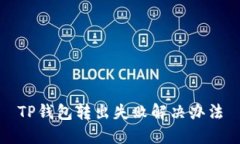 TP钱包转出失败解决办法
