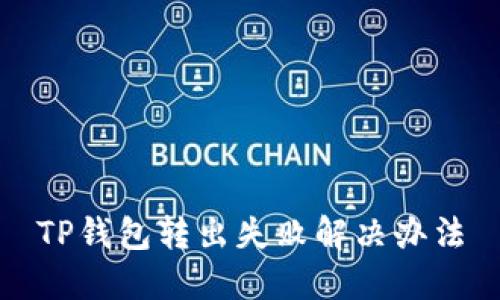 TP钱包转出失败解决办法