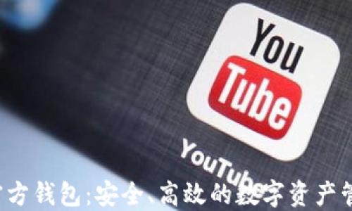 
Zcoin官方钱包：安全、高效的数字资产管理工具